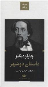 ادبیات بزرگان - داستان دو شهر