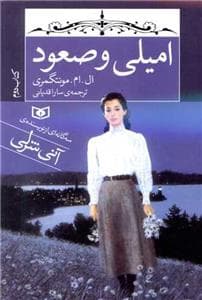سه گانه ی امیلی کتاب دوم - امیلی در صعود
