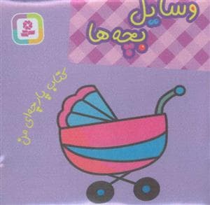 کتاب پارچه ای وسایل نقلیه