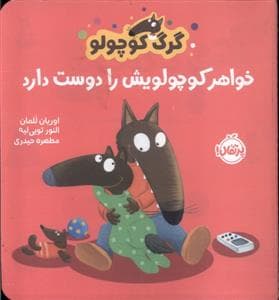 گرگ کوچولو خواهر کوچولویش را دوست دارد