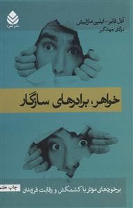 خواهر برادرهای سازگار