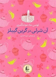 جلد کتاب رنگین‌کمان کلاسیک - آن‌شرلی در گرین‌گیبلز