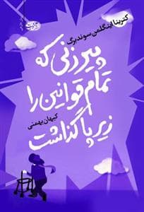 پیرزنی که تمام قوانین را زیرپا گذاشت