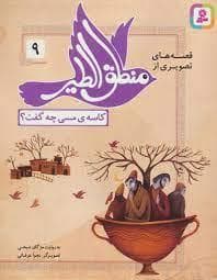 جلد کتاب قصه های تصویری از منطق الطیر 9 کاسه ی مسی چه گفت