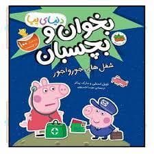 جلد کتاب دنیای پپا - بخوان و بچسبان - شغل های جورواجور