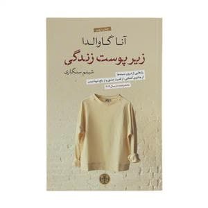 زیر پوست زندگی