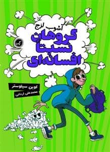 گروهان نسبتا افسانه ای 3 - آشوب لزج
