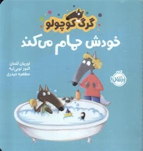 گرگ کوچولو خودش حمام می کند