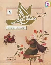 جلد کتاب قصه های تصویری از منطق الطیر 8 مهلتی برای بت پرستی