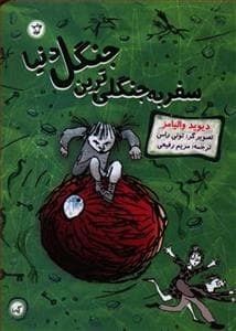 سفر به جنگلی ترین جنگل دنیا