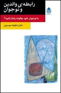رابطه‌ی والدین و نوجوان - با نوجوان خود چگونه رفتار کنید؟