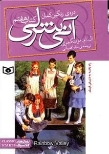 جلد کتاب آنی شرلی کتاب هفتم - دره رنگین کمان وزیری