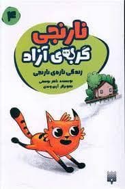نارنجی گربه ی آزاد 4 - زندگی تازه ی نارنجی