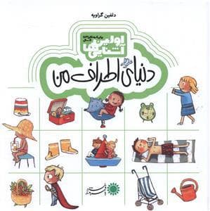 جلد کتاب اولین آشنایی ها 1 دنیای اطراف من