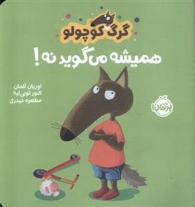 گرگ کوچولو همیشه می‌گوید نه