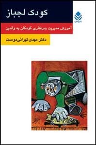 کودک لجباز - آموزش مدیریت بدرفتاری کودکان به والدین