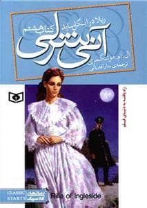 آنی شرلی کتاب هشتم - در اینگل ساید وزیری