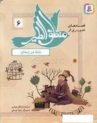 قصه های تصویری از منطق الطیر 6 شاه در زندان