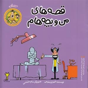 جلد کتاب قصه های من و بچه هام - مومیایی