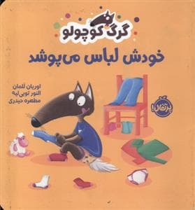 جلد کتاب گرگ کوچولو خودش لباس می‌پوشد