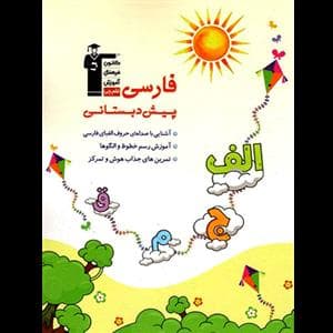 فارسی پیش دبستانی قلم چی