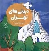 جلد کتاب دیدنی های تهران