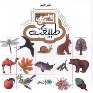 جلد کتاب اولین آشنایی ها 5 طبیعت