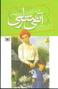 جلد کتاب آنی شرلی کتاب ششم - در اینگل ساید وزیری