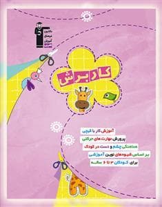 کار برش آموزش کار با قیچی قلم چی