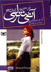 جلد کتاب آنی شرلی کتاب سوم - در جزیره / وزیری