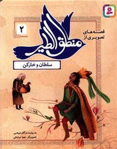 جلد کتاب قصه های تصویری از منطق الطیر 2 سلطان و خارکن