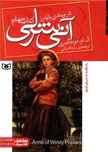 آنی شرلی کتاب چهارم - در ویندی پاپلرز - وزیری