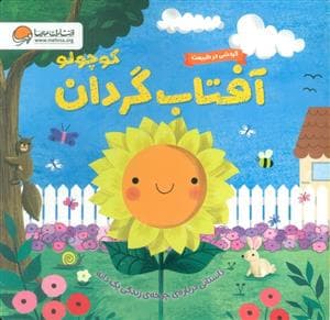جلد کتاب گردش در طبیعت - آفتاب گردان کوچولو