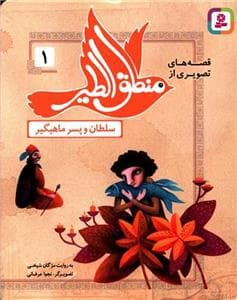 قصه های تصویری از منطق الطیر 1 سلطان و پسر ماهیگیر