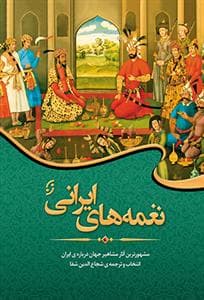 جلد کتاب نغمههای ایرانی - مشهورترین آثار مشاهیر جهان دربارهی ایران