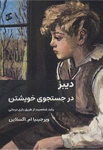 دیبز در جستجوی خویشتن