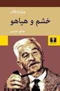 خشم و هیاهو