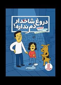 جلد کتاب دروغ شاخدار دم نداره!