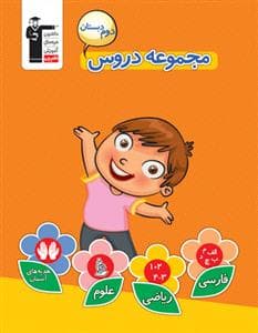 مجموعه دروس دوم دبستان قلم چی