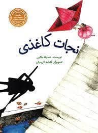 نجات کاغذی