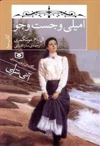 سه گانه ی امیلی کتاب سوم - امیلی و جست و جو
