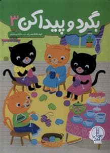 جلد کتاب بگرد و پیدا کن 3