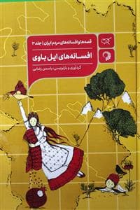 قصه ها و افسانه های مردم ایران جلد3 - افسانه های ایل باوی