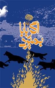 اگر بابا بمیرد