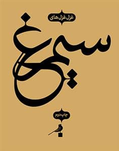 غزل‌غزل‌های سیمرغ