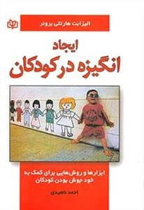 ایجاد انگیزه در کودکان