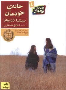 جلد کتاب خانه ی خودمان