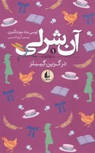 جلد کتاب آن شرلی 1 در گرین گیبلز