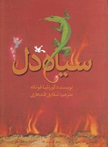 سه گانه سیاه دل