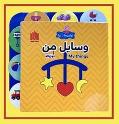 جلد کتاب اولین ها با پپا - وسایل من